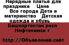 Нарядные платья для праздника. › Цена ­ 500 - Все города Дети и материнство » Детская одежда и обувь   . Башкортостан респ.,Нефтекамск г.